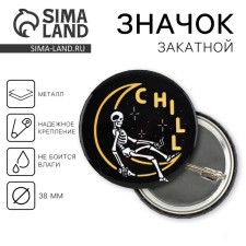 Значок закатной «Chill», d = 3,8 см
