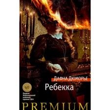 Ребекка. Дюморье Д.