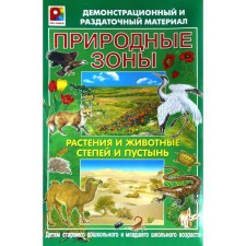 A set of cards. Plants and animals of steppes and deserts