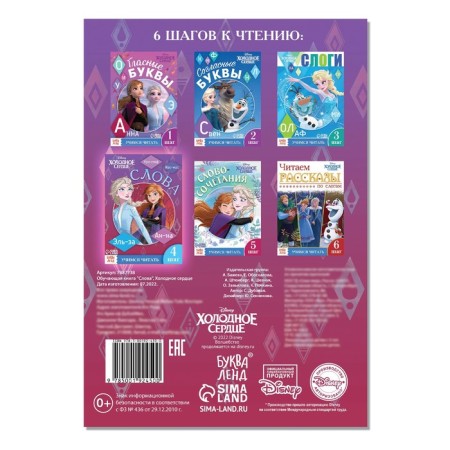 The training book "Learning to read. Words ", 4 step, A5, 24 pp., Cold heart-3