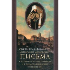Letters to the abbess of Maria Tuchkova and to Varvara Mikhailovna Naryshkina. Filaret (Drozdov), saint