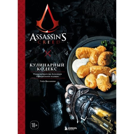 Assassin’s Creed. Culinary Code. Recipes for the brotherhood of assassins. Official publication. Villanova T.