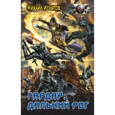 Гардар. Дальний Рог. Игнатов М.П.