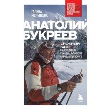 Anatoly Bukreev. The biography of the greatest Soviet climber in the memoirs of loved ones. Mulenkova G.A.