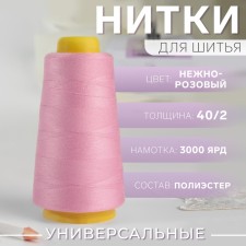 Threads 40/2, 3000 yard, pale pink color