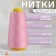 Threads 40/2, 3000 yard, pale pink color