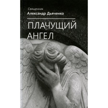 Crying angel. Dyachenko A., Priest