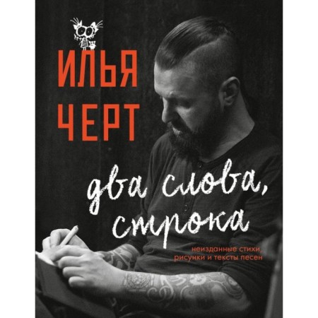 Илья Черт. Два слова, строка. Неизданные стихи, рисунки и тексты песен. Черт И.