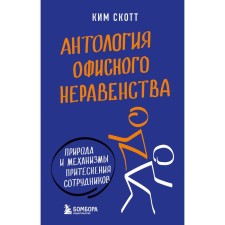 Anthology of office inequality. Nature and mechanisms for the oppression of employees. Scott K.