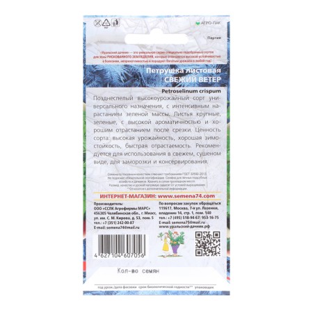 Parsley seeds "fresh wind", leaf, 2 g-1