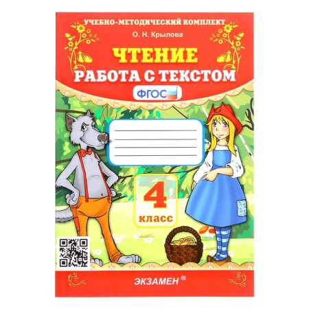 Work with the text "Reading", 4th grade, Krylova O. N., 2024