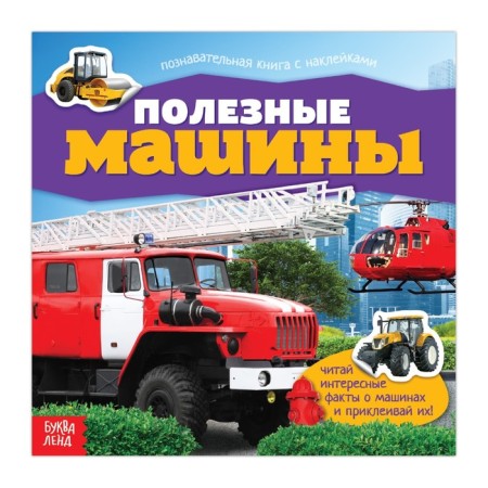 Stickers "Useful Machines", 12 p.
