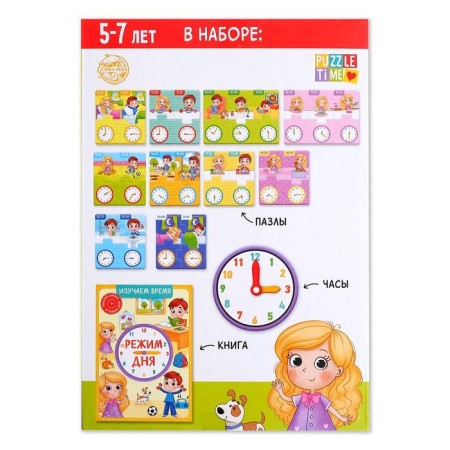 Game and training set "Dream of Day", puzzles, book, watch-8