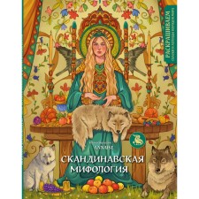 Scandinavian mythology. We color the tales and legends of the peoples of the world. Salogub A.Yu.