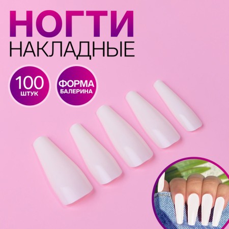 Patching nails, 100 pcs, ballerina shape, in a container, milk color
