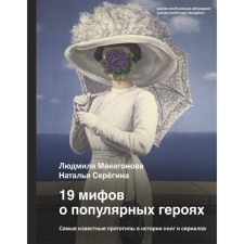 19 myths about popular heroes. The most famous prototypes in the history of books and series. Makagonova L.M., Seryogina N.