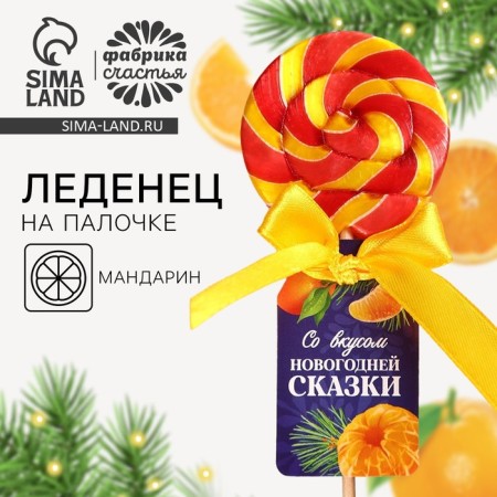 Lollipop on the stick "New Year's fairy tale", taste: Mandarin, 15 g.-1