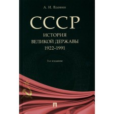 THE USSR. History of the Great Power (1922-1991). 3rd edition, processed and supplemented. Vdovin A.I.