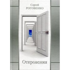 Revelations. Rogovenko S.Yu.