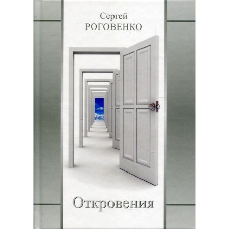 Revelations. Rogovenko S.Yu.