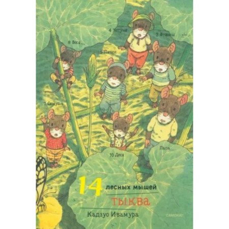 14 forest mice. Pumpkin. Ivamura K.