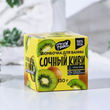 Бомбочка для ванны, 130 г, аромат киви, BEAUTY FOOD-1