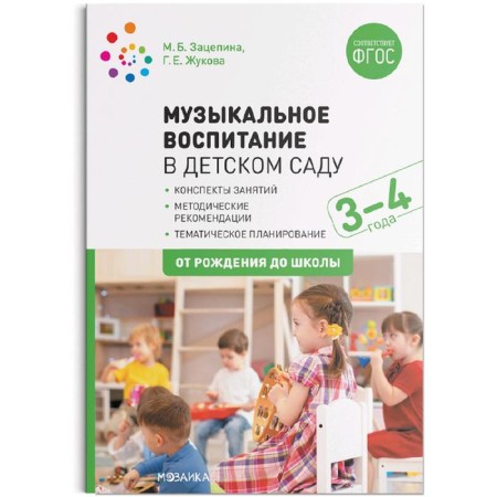 Methodological manual (recommendations). Federal State Educational Standard BC. Musical education in kindergarten 3-4 years. Zatsepina M. B.