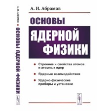 Fundamentals of nuclear physics. Abramov A.I.
