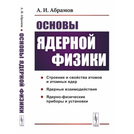 Fundamentals of nuclear physics. Abramov A.I.