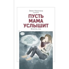 Let mom hear. The secrets of strong sleep, healthy feeding, harmonious development. Nikitina E.