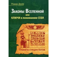 The laws of the universe, or the keys to understanding oneself. Planet of sleeping gods. The share of R.