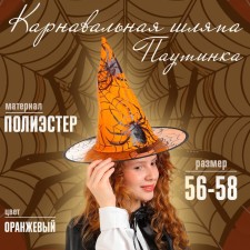 Карнавальная шляпа «Паутина», р-р. 56-58 см, цвет оранжевый