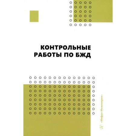 Control work on the BZD. Pachurin G.V., Masleeva O.V., Geyko I.V.
