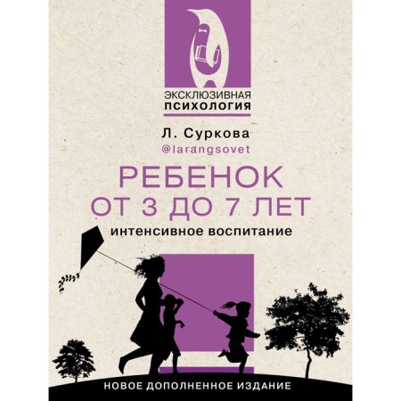 A child from 3 to 7 years old. Intensive education. Surkova L.M.