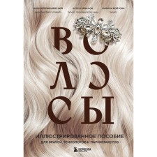 Волосы. Иллюстрированное пособие для врачей, трихологов и парикмахеров. Ржешевский А.В., Войтова М.С., Кабанов А.С.