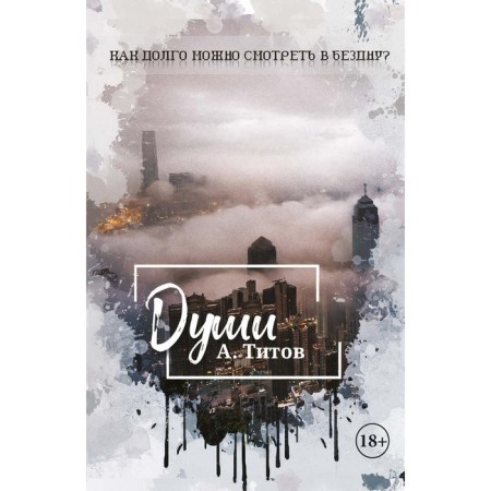 Души. Титов А.