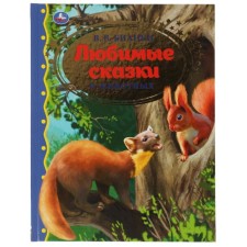 Любимые сказки о животных. Бианки В.В.