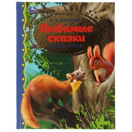 Favorite fairy tales about animals. Bianchi V.V.