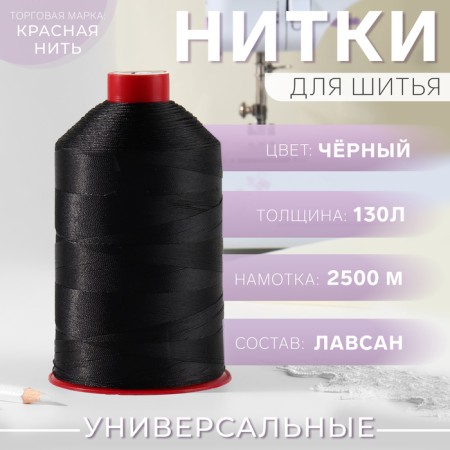 Threads 130l, 2500 m, black color No. 115