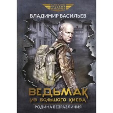 Witcher from Big Kyiv. The birthplace of indifference. Vasiliev V.