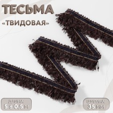 Decorative braid “Twydal”, one -sided, 35 mm, 5 ± 0.5 m, brown color