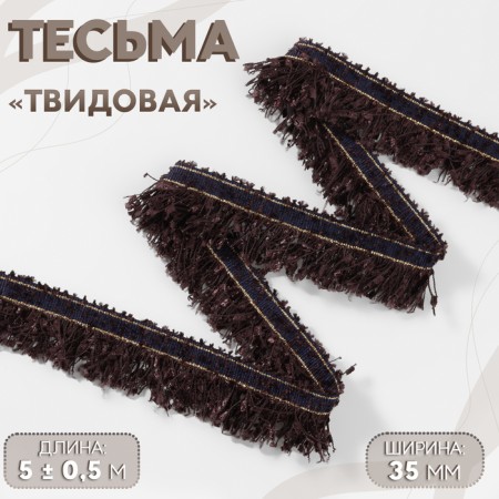 Decorative braid “Twydal”, one -sided, 35 mm, 5 ± 0.5 m, brown color