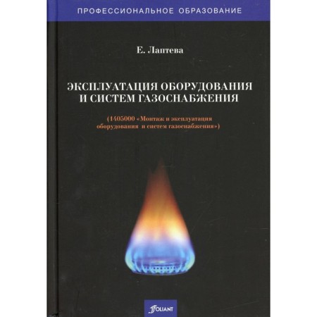 Operation of equipment and gas supply systems. Lapteva E.