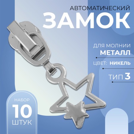 Automatic castle for metal zippers, No. 3, decorative, 10 pcs, Nickel color-1