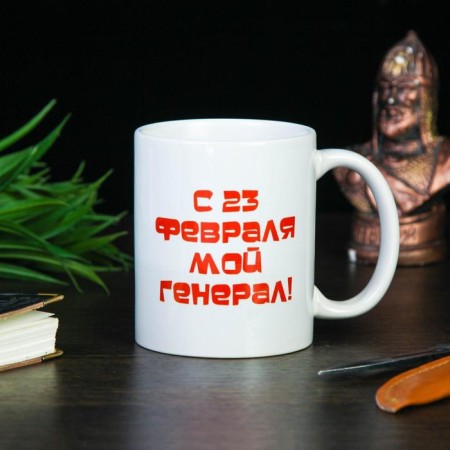 Sublimation mug "February 23. My general", with application-1