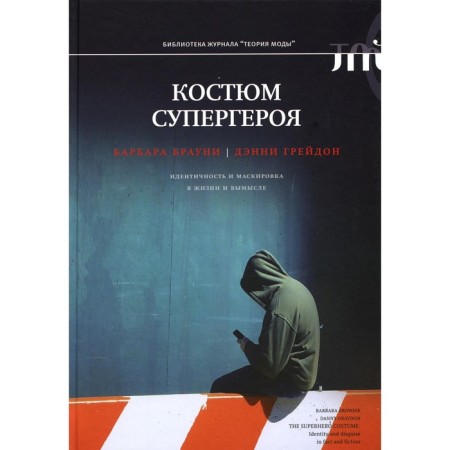 Superhero costume: identity and disguise in life and fiction. Brownie B., Greidon D