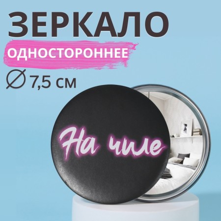 GRL PWR mirror, D 7.5 cm, PVC - box, MIX drawing