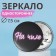 GRL PWR mirror, D 7.5 cm, PVC - box, MIX drawing