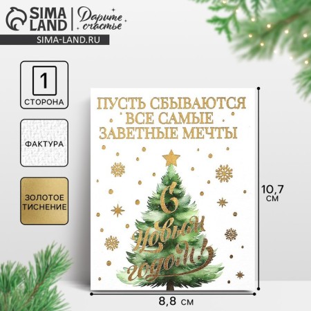 Watercolor card "Happy New Year", Christmas tree, embossing, 10.7 x 8.8 cm, New Year