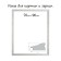 Frame for paintings (mirrors) 70 x 90 x 4 cm, tree "Versailles", white-silver